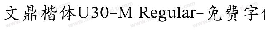 文鼎楷体U30-M Regular字体转换